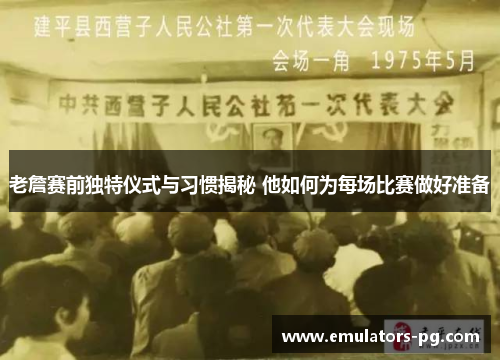老詹赛前独特仪式与习惯揭秘 他如何为每场比赛做好准备 老詹赛前独特仪式与习惯揭秘 他如何为每场比赛做好准备