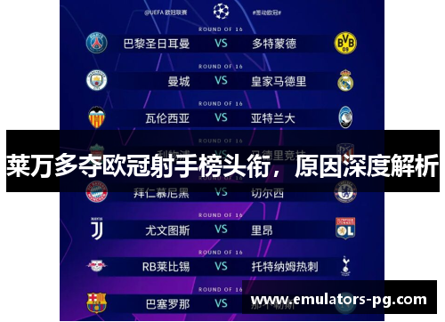 莱万多夺欧冠射手榜头衔,原因深度解析 莱万多夺欧冠射手榜头衔,原因深度解析