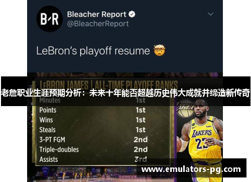 老詹职业生涯预期分析:未来十年能否超越历史伟大成就并缔造新传奇 老詹职业生涯预期分析:未来十年能否超越历史伟大成就并缔造新传奇
