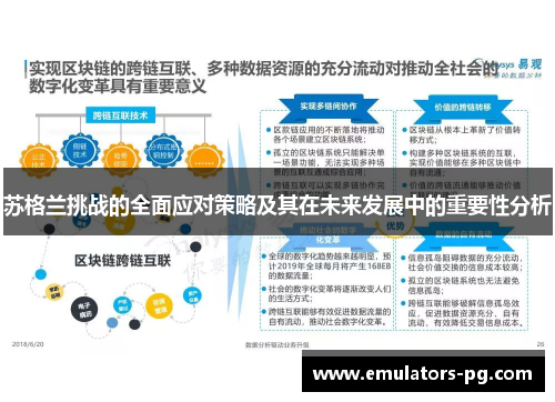 苏格兰挑战的全面应对策略及其在未来发展中的重要性分析 苏格兰挑战的全面应对策略及其在未来发展中的重要性分析