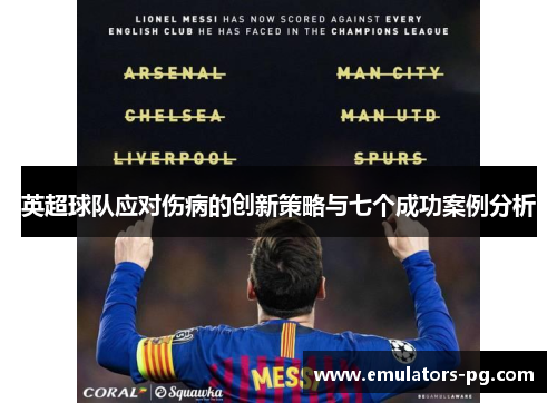 英超球队应对伤病的创新策略与七个成功案例分析 英超球队应对伤病的创新策略与七个成功案例分析