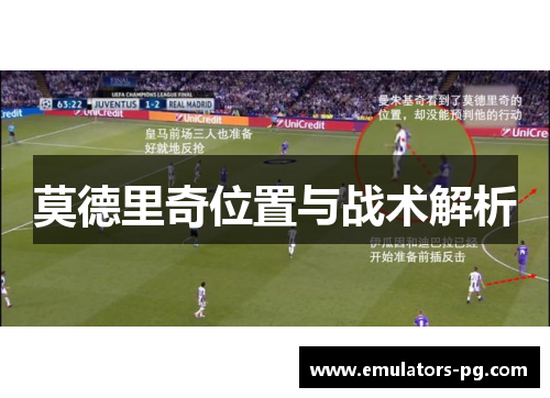莫德里奇位置与战术解析