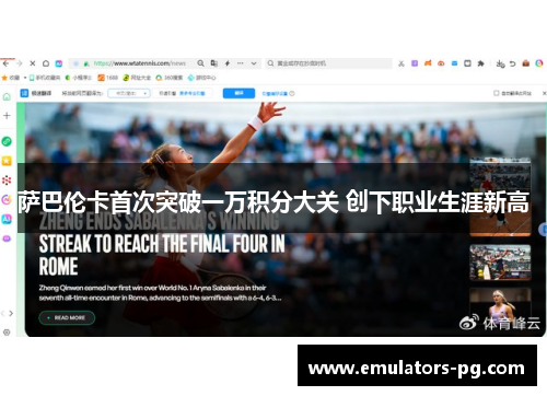 萨巴伦卡首次突破一万积分大关 创下职业生涯新高