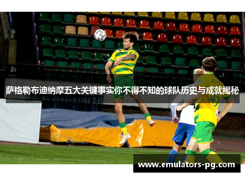 萨格勒布迪纳摩五大关键事实你不得不知的球队历史与成就揭秘