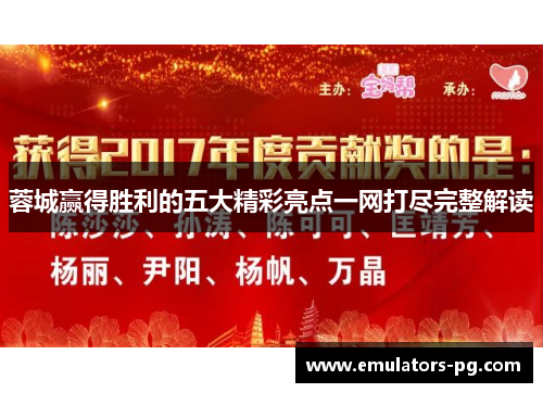 蓉城赢得胜利的五大精彩亮点一网打尽完整解读 蓉城赢得胜利的五大精彩亮点一网打尽完整解读