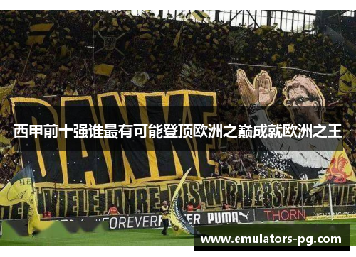 西甲前十强谁最有可能登顶欧洲之巅成就欧洲之王 西甲前十强谁最有可能登顶欧洲之巅成就欧洲之王