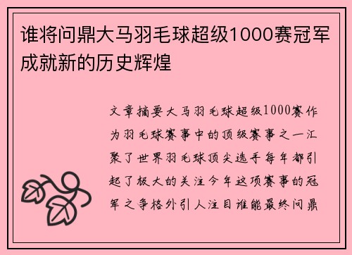 谁将问鼎大马羽毛球超级1000赛冠军成就新的历史辉煌 谁将问鼎大马羽毛球超级1000赛冠军成就新的历史辉煌