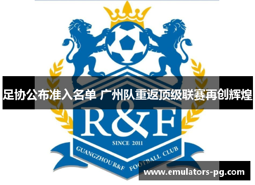 足协公布准入名单 广州队重返顶级联赛再创辉煌