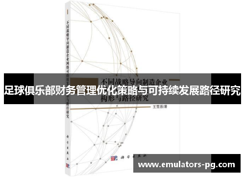 足球俱乐部财务管理优化策略与可持续发展路径研究 足球俱乐部财务管理优化策略与可持续发展路径研究