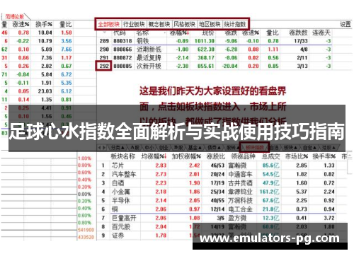 足球心水指数全面解析与实战使用技巧指南 足球心水指数全面解析与实战使用技巧指南