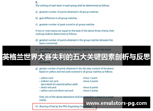 英格兰世界大赛失利的五大关键因素剖析与反思