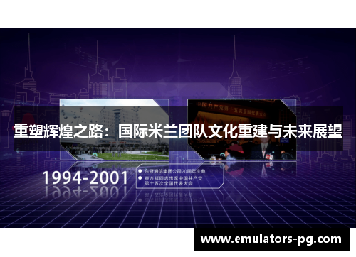重塑辉煌之路:国际米兰团队文化重建与未来展望 重塑辉煌之路:国际米兰团队文化重建与未来展望