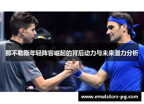 那不勒斯年轻阵容崛起的背后动力与未来潜力分析 那不勒斯年轻阵容崛起的背后动力与未来潜力分析