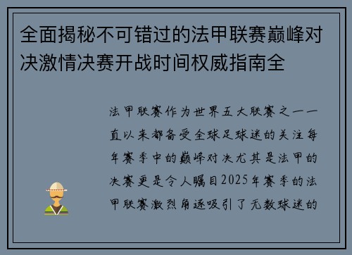 全面揭秘不可错过的法甲联赛巅峰对决激情决赛开战时间权威指南全 全面揭秘不可错过的法甲联赛巅峰对决激情决赛开战时间权威指南全