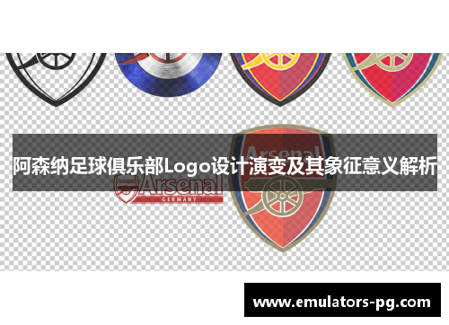 阿森纳足球俱乐部Logo设计演变及其象征意义解析