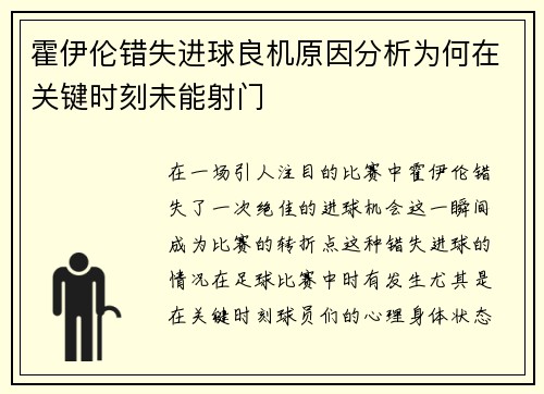 霍伊伦错失进球良机原因分析为何在关键时刻未能射门