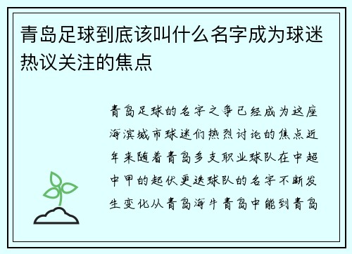 青岛足球到底该叫什么名字成为球迷热议关注的焦点