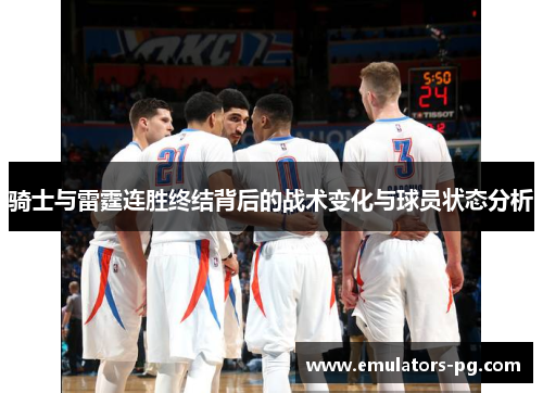 骑士与雷霆连胜终结背后的战术变化与球员状态分析