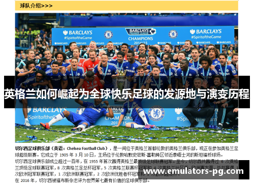 英格兰如何崛起为全球快乐足球的发源地与演变历程