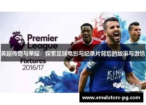 英超传奇与荣耀：探索足球电影与纪录片背后的故事与激情
