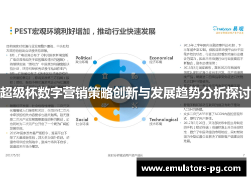 超级杯数字营销策略创新与发展趋势分析探讨