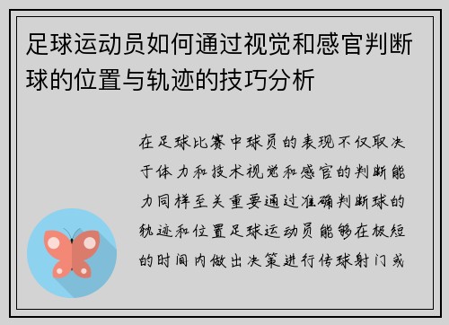 足球运动员如何通过视觉和感官判断球的位置与轨迹的技巧分析