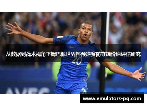 从数据到战术视角下姆巴佩世界杯预选赛防守端价值评估研究