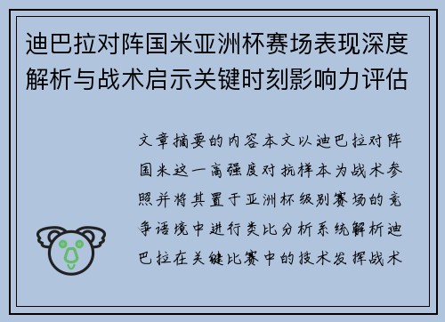 迪巴拉对阵国米亚洲杯赛场表现深度解析与战术启示关键时刻影响力评估 迪巴拉对阵国米亚洲杯赛场表现深度解析与战术启示关键时刻影响力评估