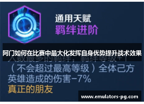 阿门如何在比赛中最大化发挥自身优势提升战术效果