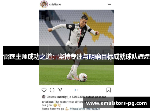 雷霆主帅成功之道:坚持专注与明确目标成就球队辉煌 雷霆主帅成功之道:坚持专注与明确目标成就球队辉煌