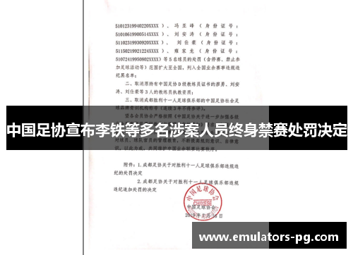 中国足协宣布李铁等多名涉案人员终身禁赛处罚决定 中国足协宣布李铁等多名涉案人员终身禁赛处罚决定