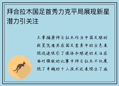 拜合拉木国足首秀力克平局展现新星潜力引关注