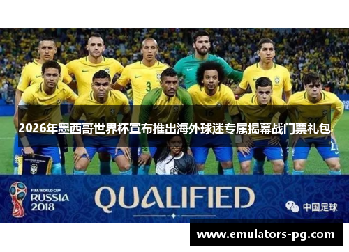 2026年墨西哥世界杯宣布推出海外球迷专属揭幕战门票礼包
