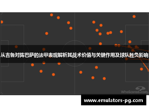 从吉鲁对阵巴萨的法甲表现解析其战术价值与关键作用及球队胜负影响