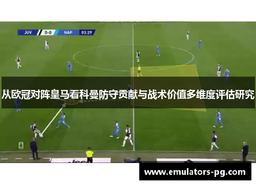 从欧冠对阵皇马看科曼防守贡献与战术价值多维度评估研究