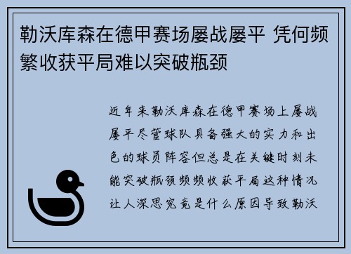 勒沃库森在德甲赛场屡战屡平 凭何频繁收获平局难以突破瓶颈