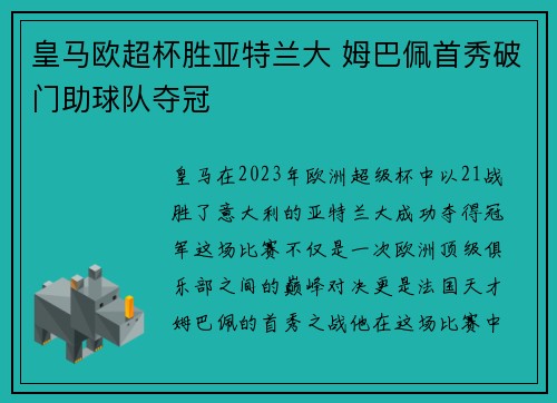 皇马欧超杯胜亚特兰大 姆巴佩首秀破门助球队夺冠 皇马欧超杯胜亚特兰大 姆巴佩首秀破门助球队夺冠