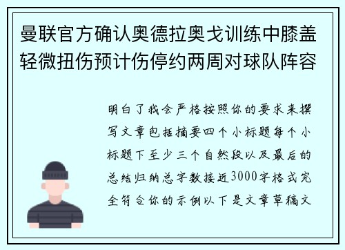 曼联官方确认奥德拉奥戈训练中膝盖轻微扭伤预计伤停约两周对球队阵容产生影响 曼联官方确认奥德拉奥戈训练中膝盖轻微扭伤预计伤停约两周对球队阵容产生影响