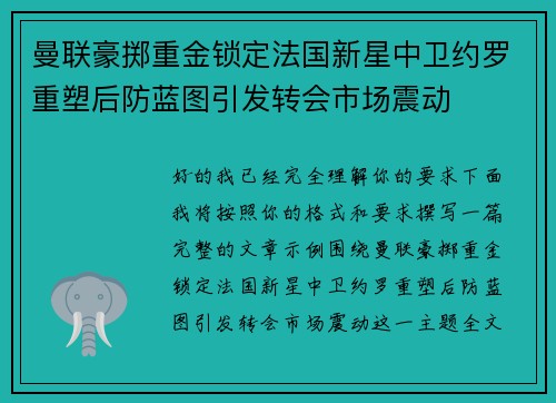 曼联豪掷重金锁定法国新星中卫约罗重塑后防蓝图引发转会市场震动