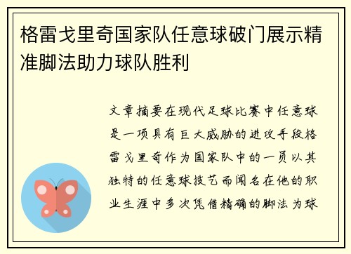 格雷戈里奇国家队任意球破门展示精准脚法助力球队胜利