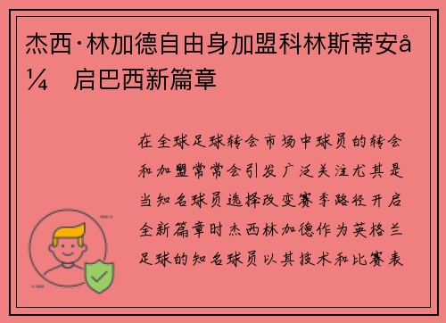 杰西·林加德自由身加盟科林斯蒂安开启巴西新篇章