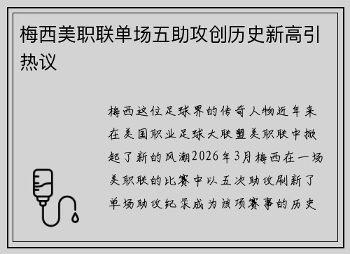 梅西美职联单场五助攻创历史新高引热议 梅西美职联单场五助攻创历史新高引热议
