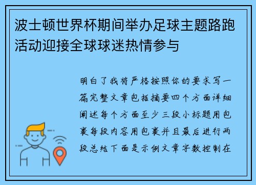 波士顿世界杯期间举办足球主题路跑活动迎接全球球迷热情参与