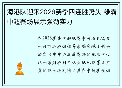 海港队迎来2026赛季四连胜势头 雄霸中超赛场展示强劲实力 海港队迎来2026赛季四连胜势头 雄霸中超赛场展示强劲实力