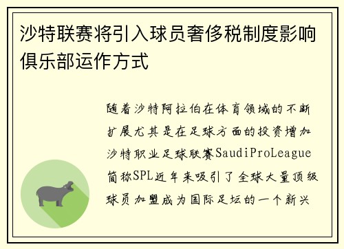 沙特联赛将引入球员奢侈税制度影响俱乐部运作方式