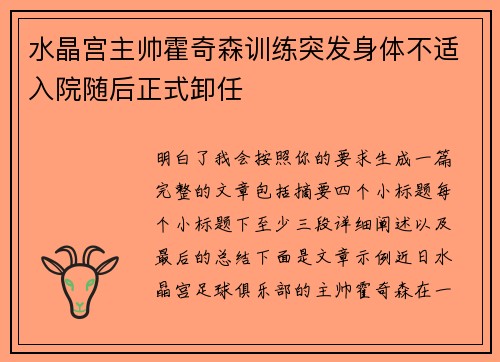 水晶宫主帅霍奇森训练突发身体不适入院随后正式卸任
