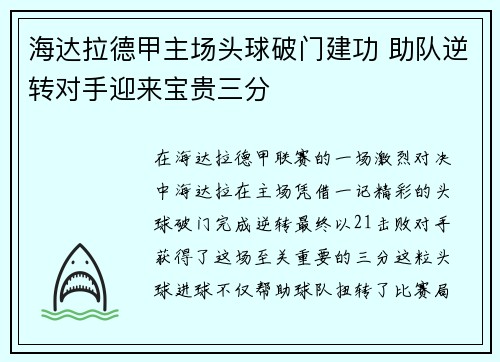 海达拉德甲主场头球破门建功 助队逆转对手迎来宝贵三分