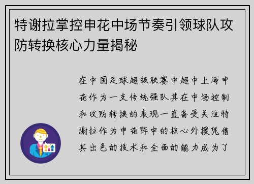 特谢拉掌控申花中场节奏引领球队攻防转换核心力量揭秘