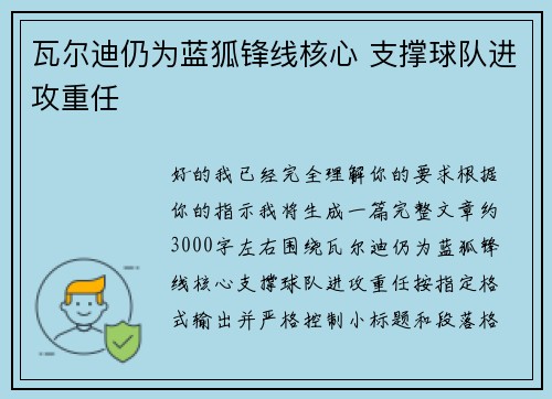 瓦尔迪仍为蓝狐锋线核心 支撑球队进攻重任 瓦尔迪仍为蓝狐锋线核心 支撑球队进攻重任