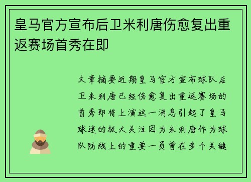 皇马官方宣布后卫米利唐伤愈复出重返赛场首秀在即